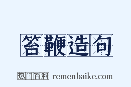 笞鞭造句是什么意思的图片